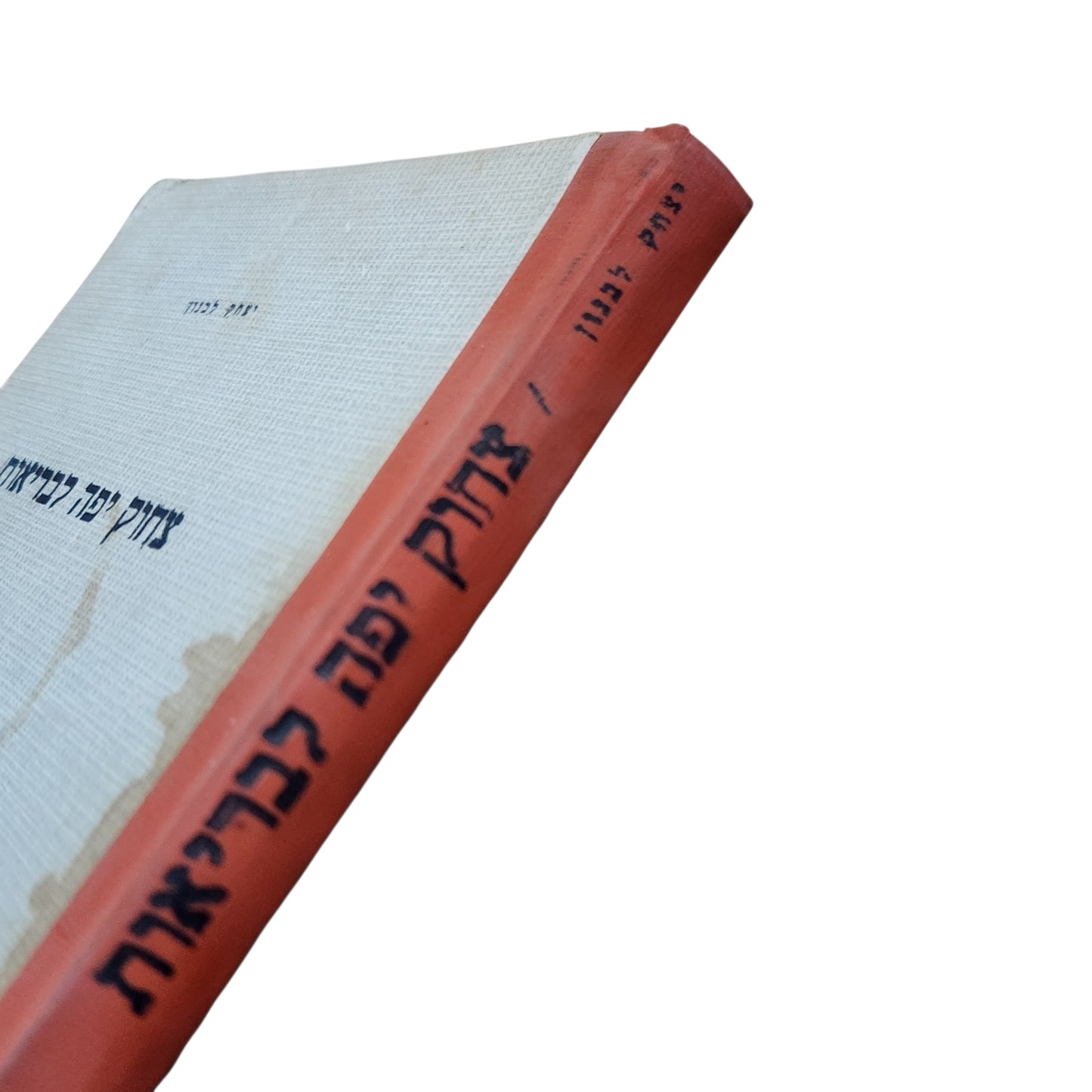 צחוק יפה לבריאות – יצחק לבנון | 1966