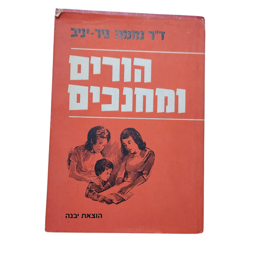 הורים ומחנכים – ד"ר נחמה ניר־יניב | 1975