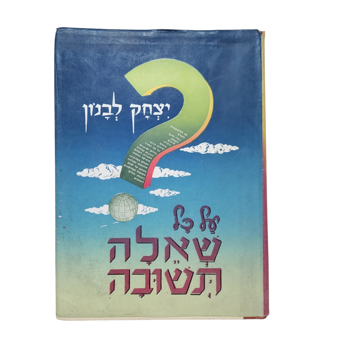 על כל שאלה תשובה – יצחק לבנון | תשכ"ד (1964)