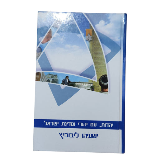 יהדות, עם יהודי ומדינת ישראל – ישעיהו ליבוביץ | 2005