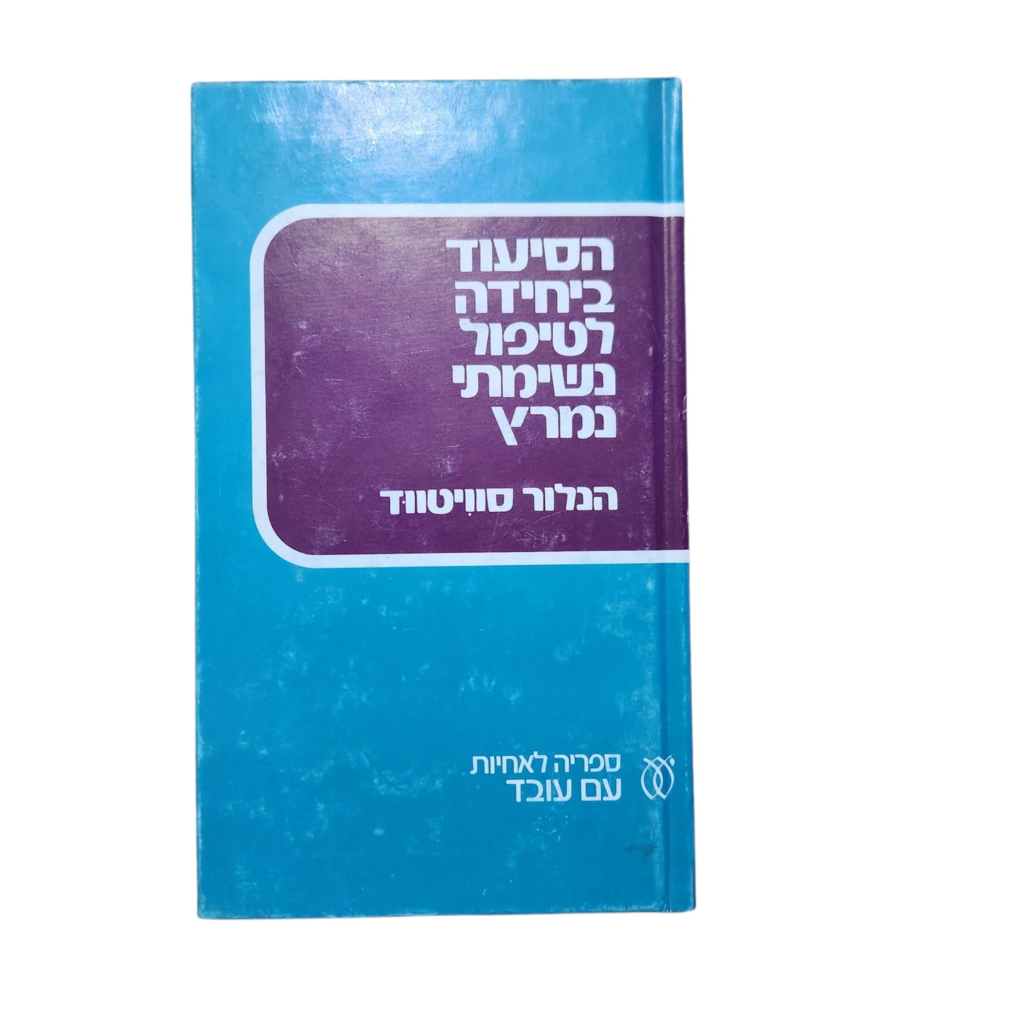 הסיעוד ביחידה לטיפול נשימתי נמרץ – הלור סווייטווד | 1974