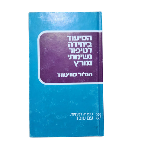 הסיעוד ביחידה לטיפול נשימתי נמרץ – הלור סווייטווד | 1974