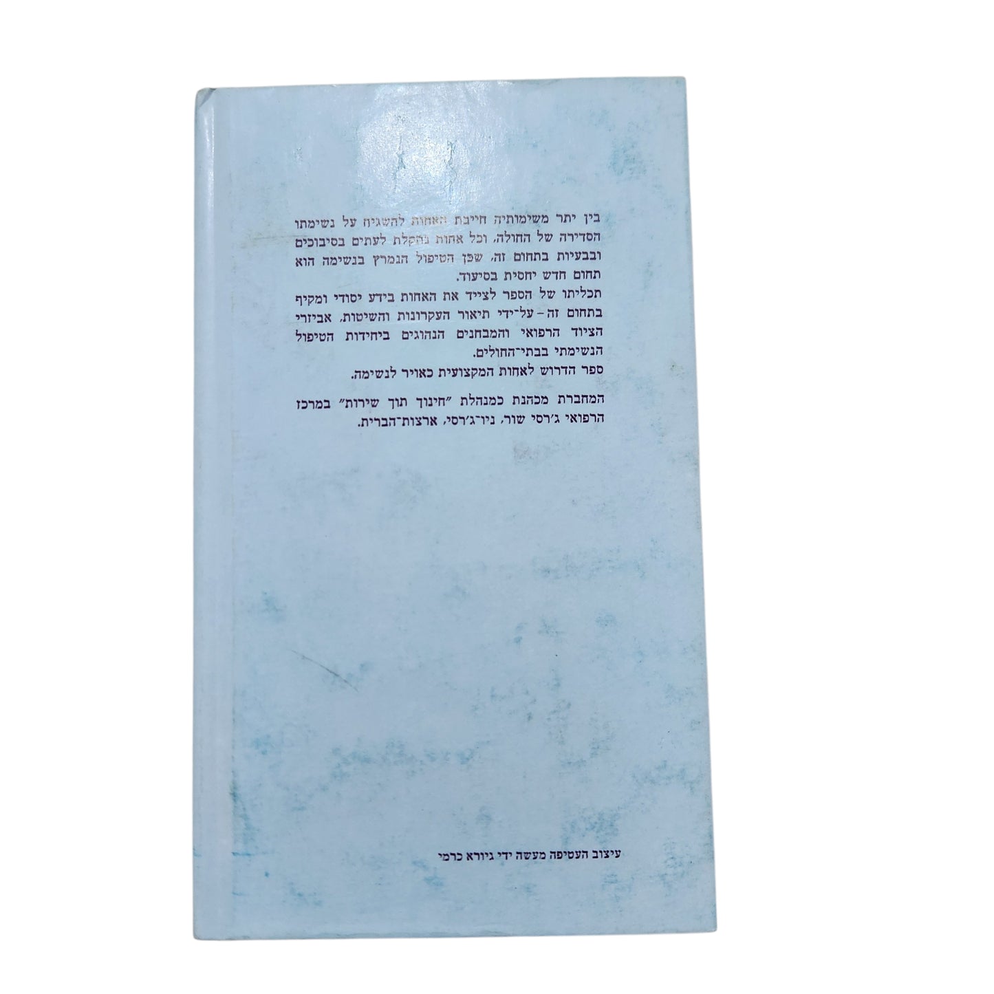 הסיעוד ביחידה לטיפול נשימתי נמרץ – הלור סווייטווד | 1974