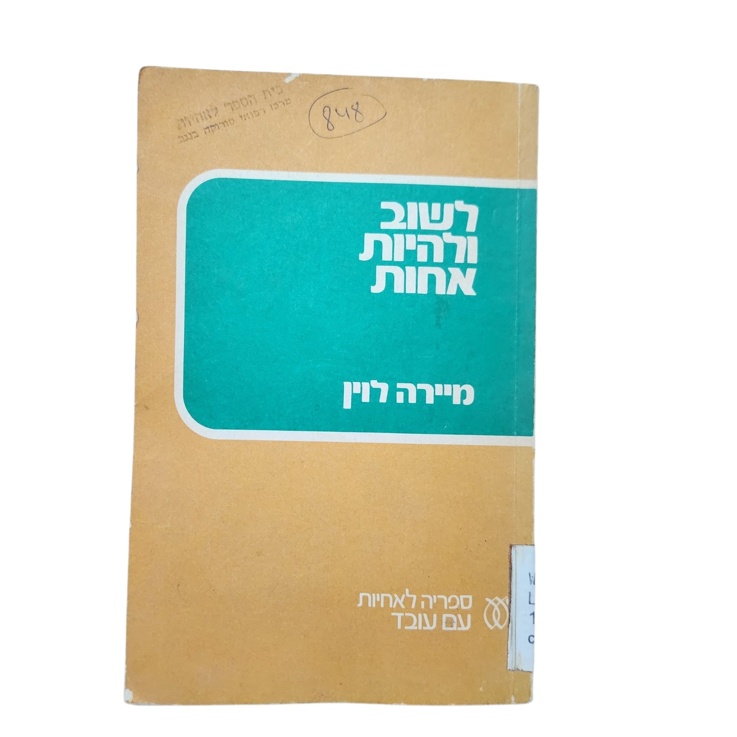 לשוב ולהיות אחות – מיירה רוין | ספריה לאחיות עם עובד