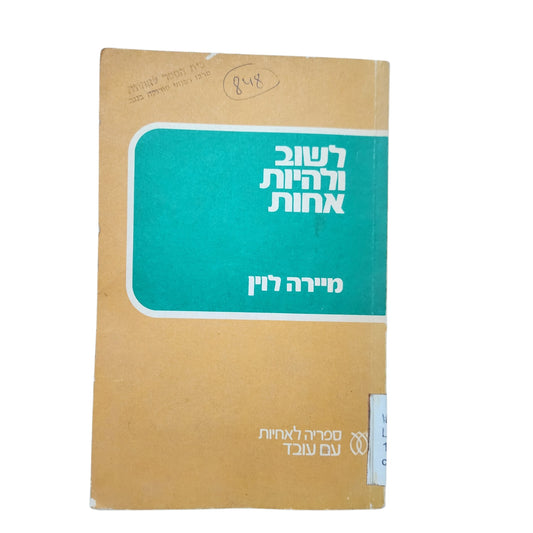 לשוב ולהיות אחות – מיירה רוין | ספריה לאחיות עם עובד