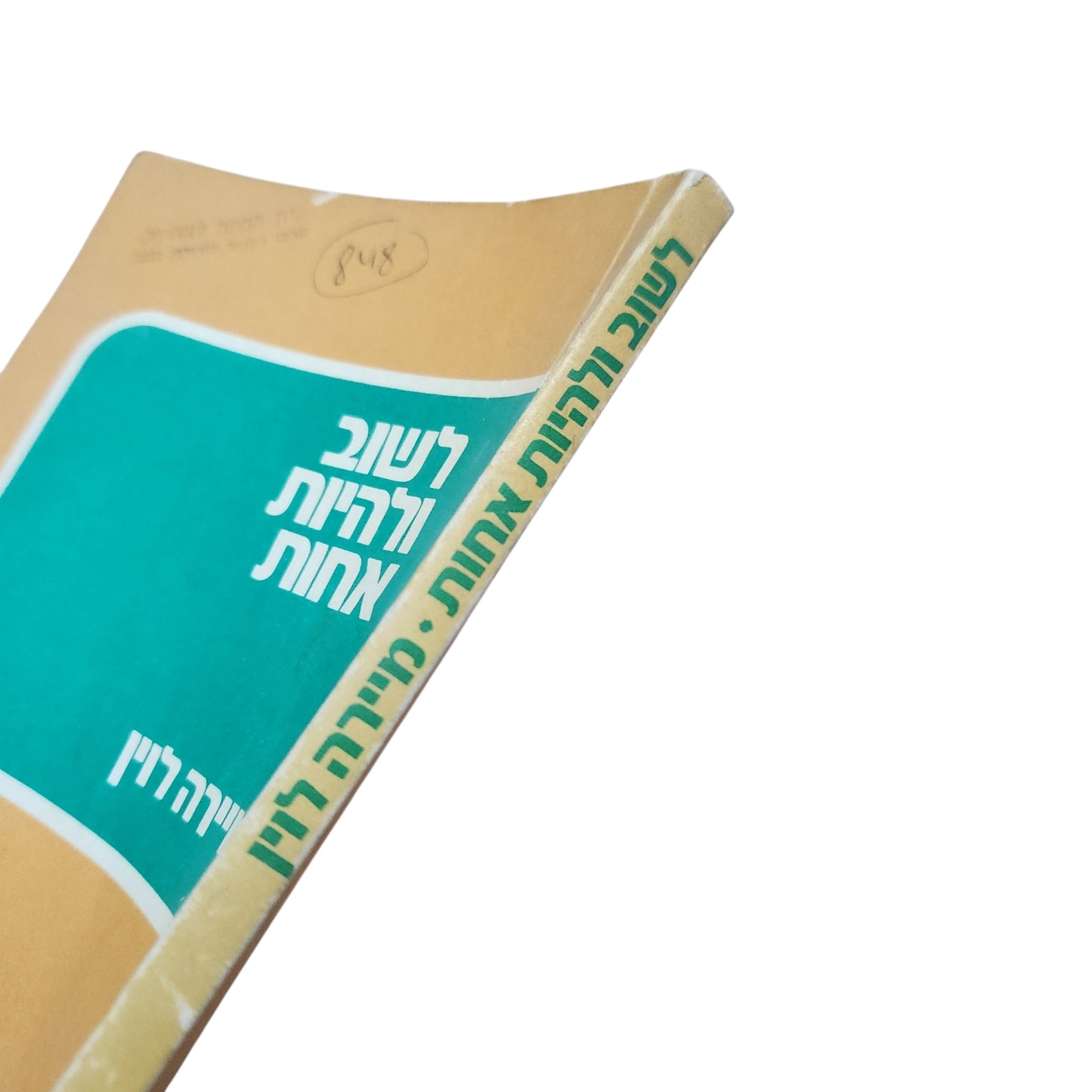 לשוב ולהיות אחות – מיירה רוין | ספריה לאחיות עם עובד