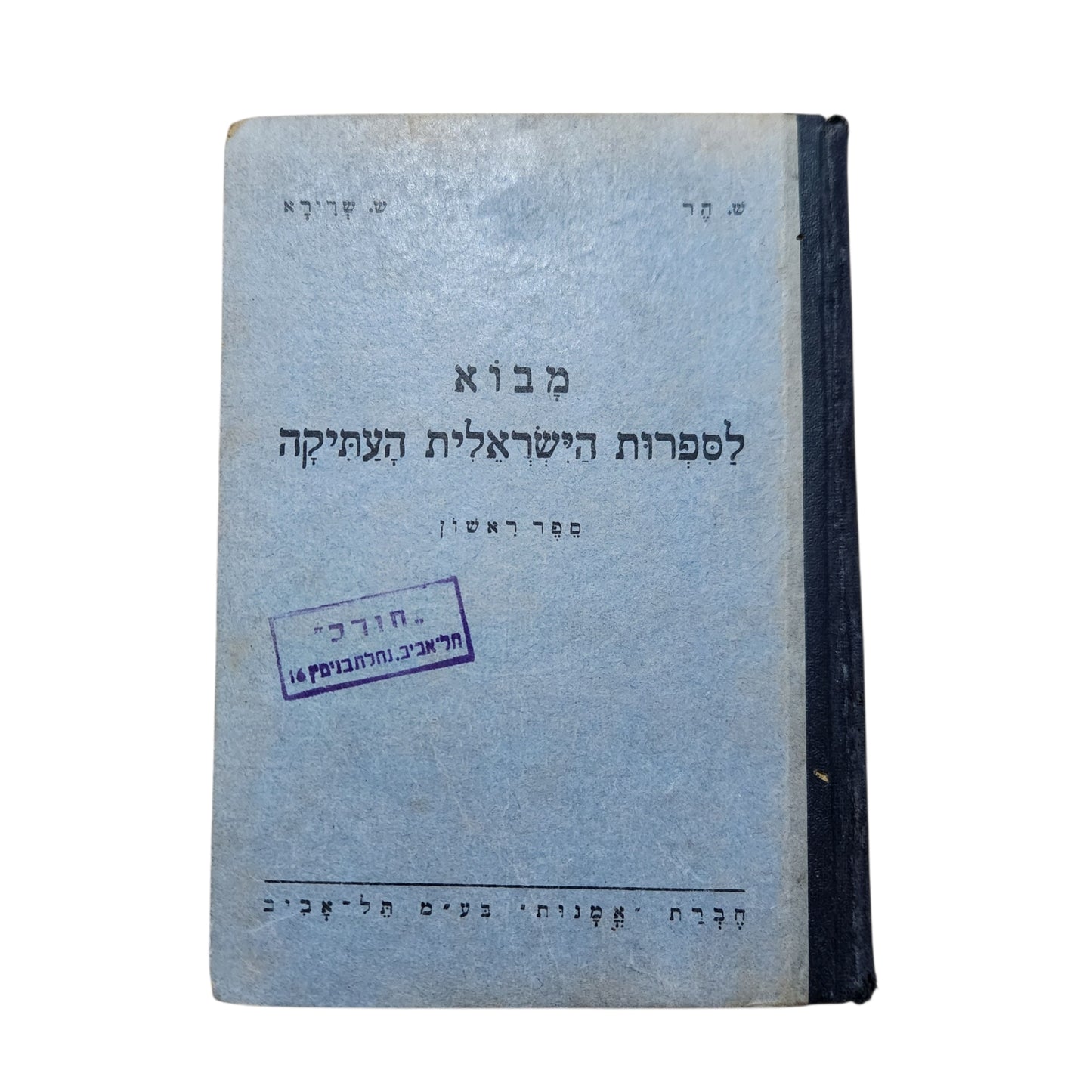 מבוא לספרות הישראלית העתיקה – ספר ראשון | ש. שרירא | תש"ז (1947)