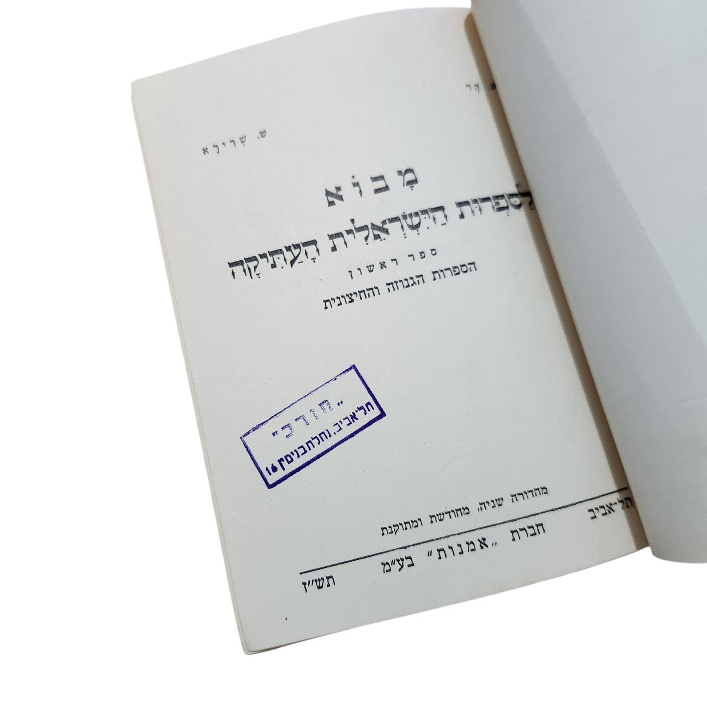 מבוא לספרות הישראלית העתיקה – ספר ראשון | ש. שרירא | תש"ז (1947)