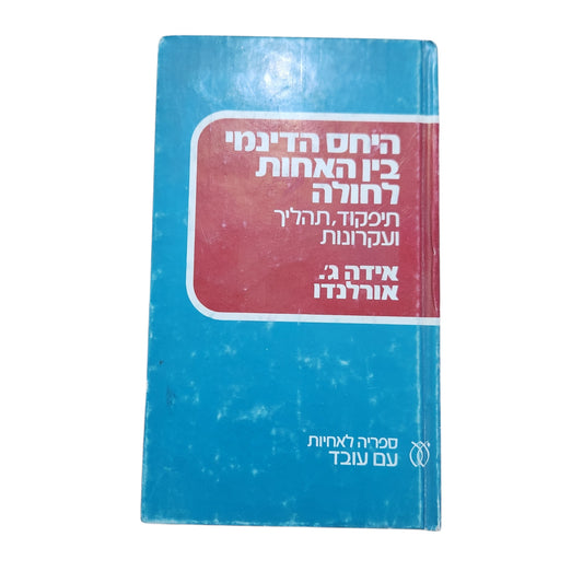 היחס הדינמי בין האחות לחולה – תיפקוד, תהליך ועקרונות | אידה ג'. אורלנדו | 1972