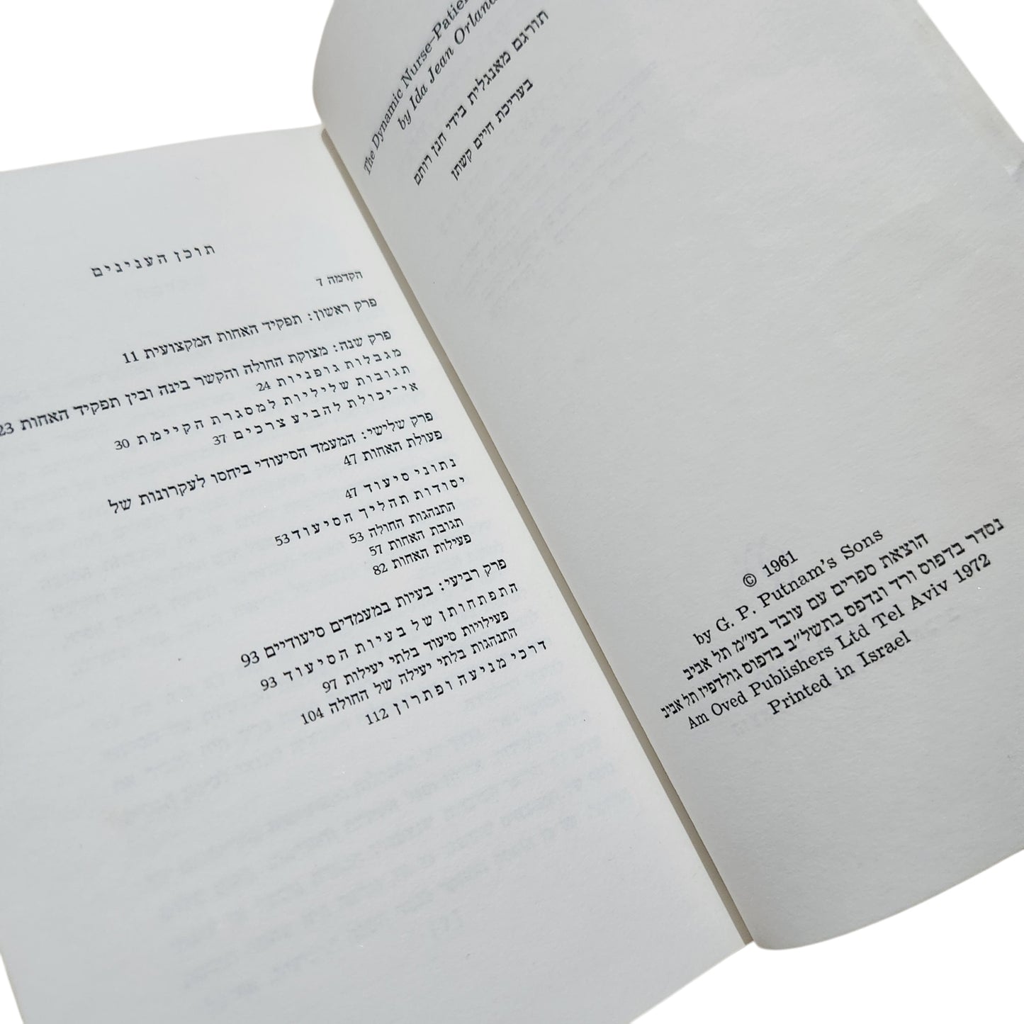 היחס הדינמי בין האחות לחולה – תיפקוד, תהליך ועקרונות | אידה ג'. אורלנדו | 1972