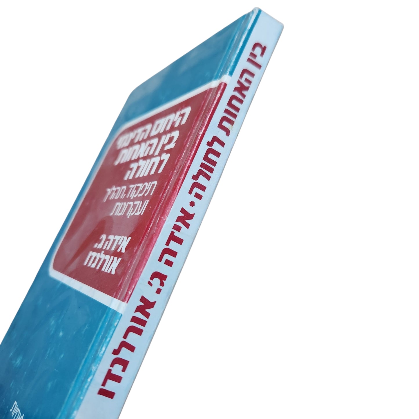 היחס הדינמי בין האחות לחולה – תיפקוד, תהליך ועקרונות | אידה ג'. אורלנדו | 1972