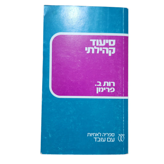 סיעוד קהילתי – רות ב. פרימון | 1975