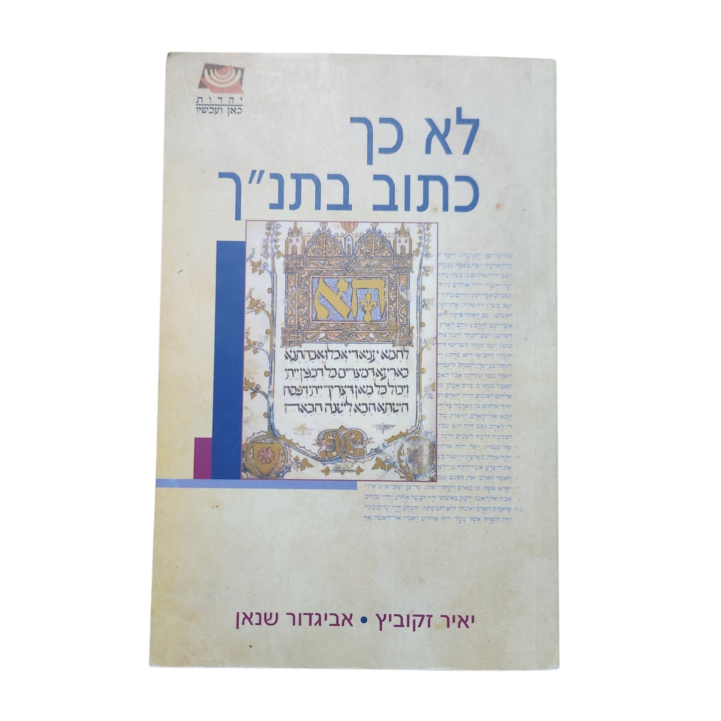 לא כך כתוב בתנ״ך – יאיר זקוביץ ואביגדור שנאן | 2005
