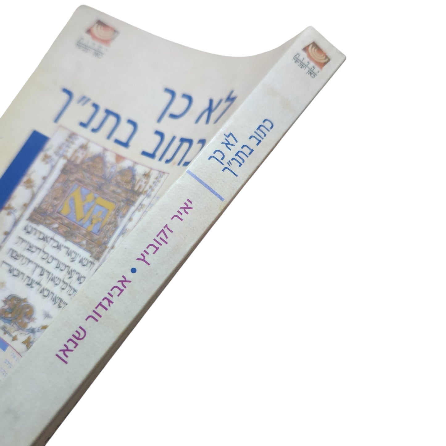 לא כך כתוב בתנ״ך – יאיר זקוביץ ואביגדור שנאן | 2005