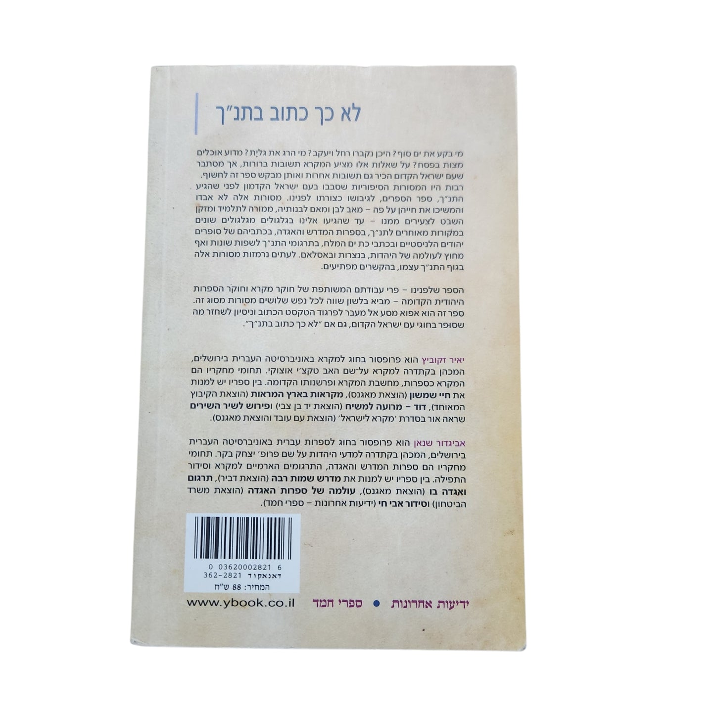 לא כך כתוב בתנ״ך – יאיר זקוביץ ואביגדור שנאן | 2005