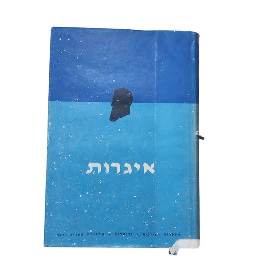 תיאודור הרצל – איגרות | מראשית הפעילות הציונית עד הקונגרס הראשון | תשכ"א
