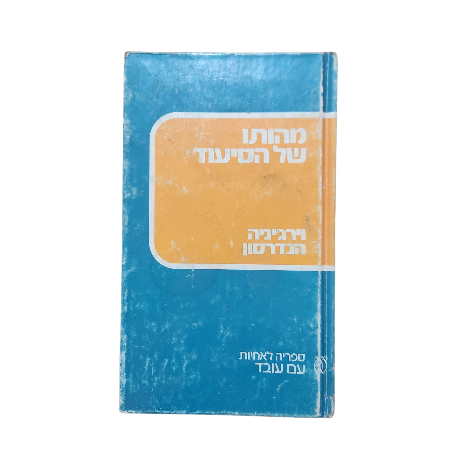 מהותו של הסיעוד – Virginia Henderson | ספר עיון מקצועי | 1973