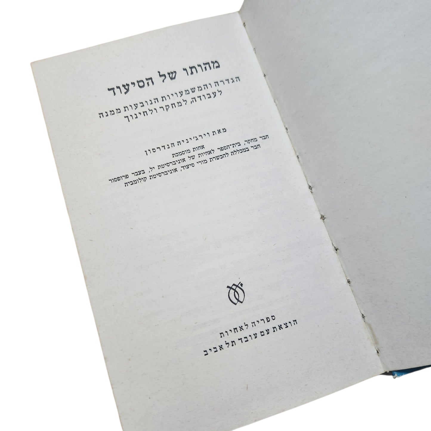 מהותו של הסיעוד – Virginia Henderson | ספר עיון מקצועי | 1973