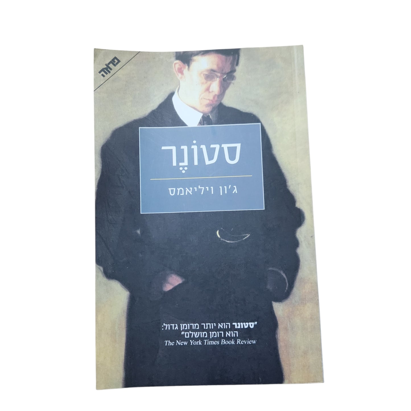 סטונר – ג'ון ויליאמס | John Williams | 2011 | כריכה רכה