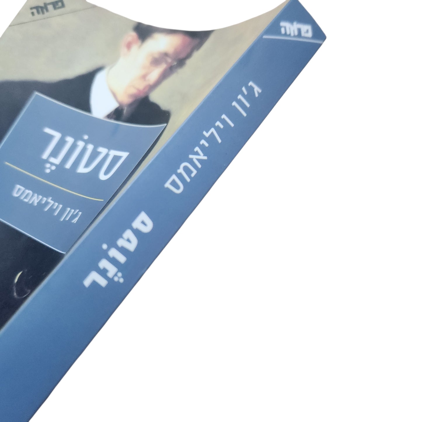 סטונר – ג'ון ויליאמס | John Williams | 2011 | כריכה רכה
