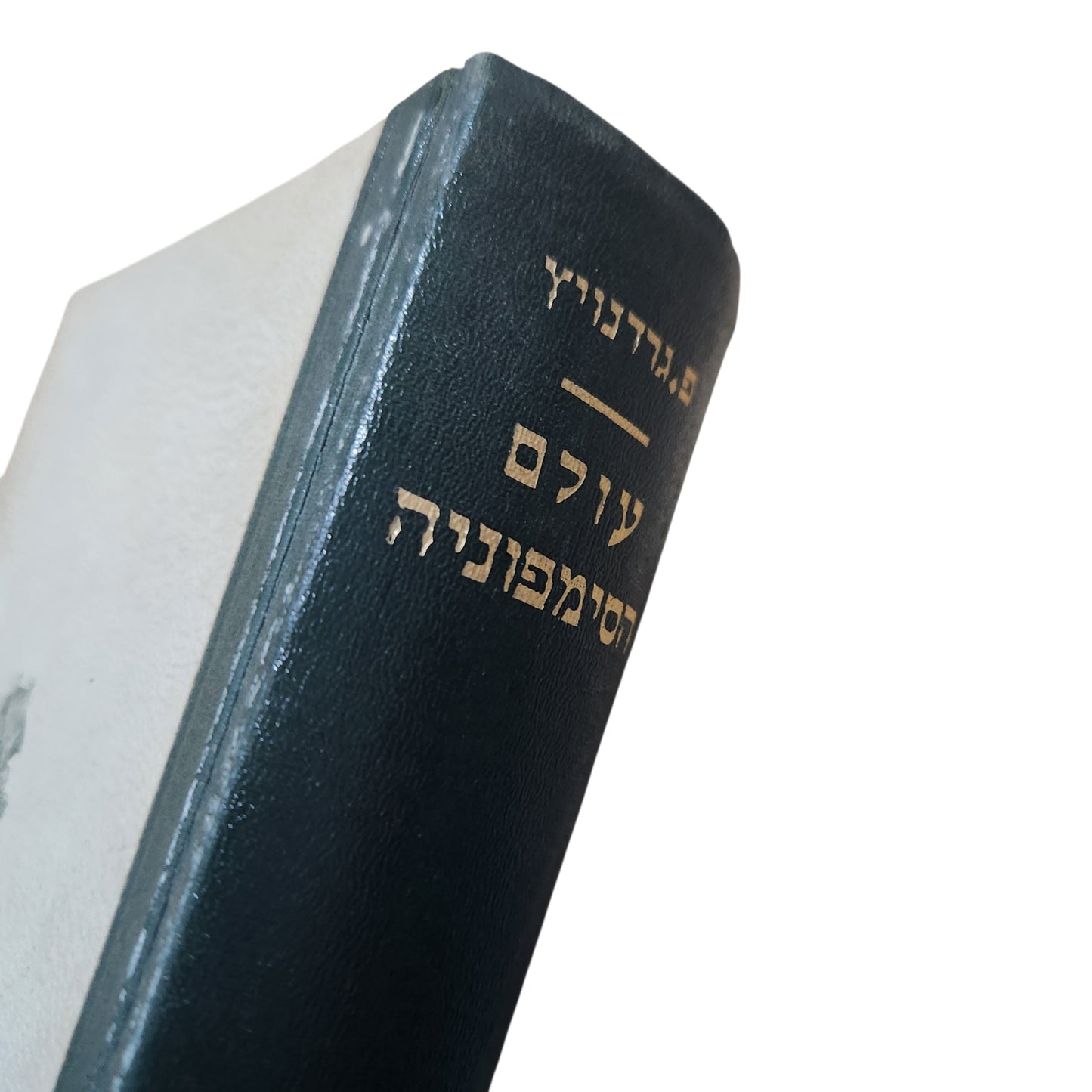 עולם הסימפוניה – פ. נורדנביק | מהדורה שמינית מורחבת ומתוקנת | 1959