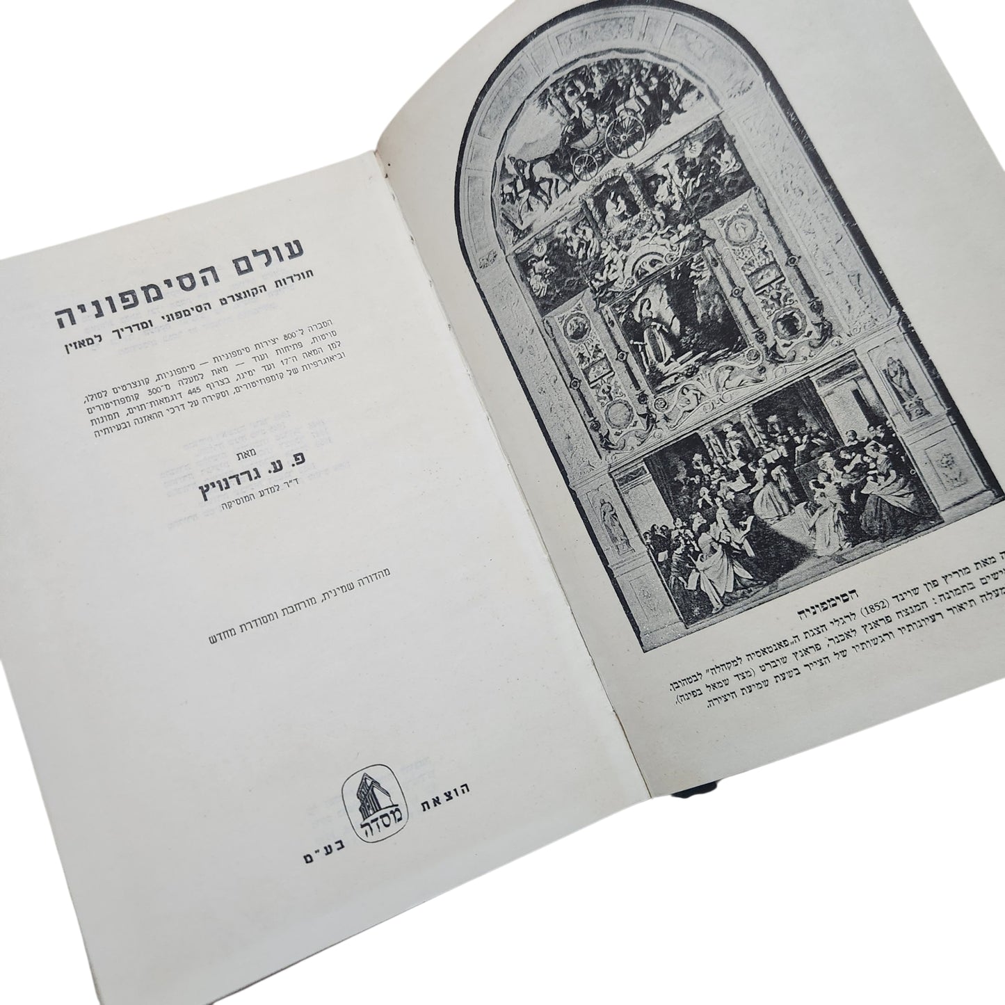עולם הסימפוניה – פ. נורדנביק | מהדורה שמינית מורחבת ומתוקנת | 1959