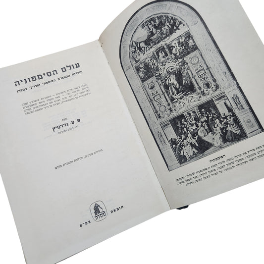 עולם הסימפוניה – פ. נורדנביק | מהדורה שמינית מורחבת ומתוקנת | 1959