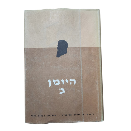 היומן ג' – כתבי הרצל | 1901–1904