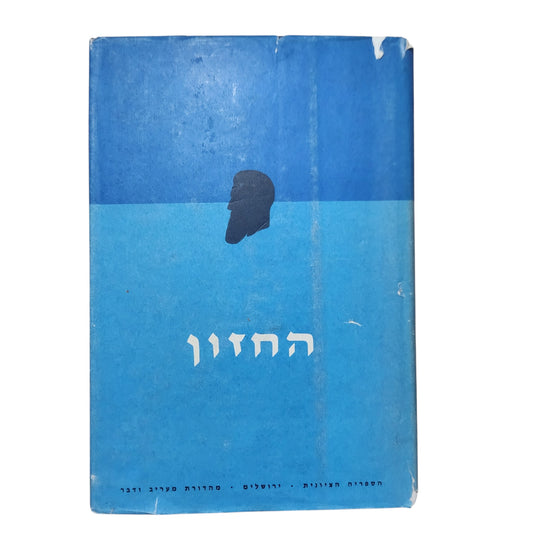 החזון – כתבי הרצל כרך א' | תש"ך (1960)