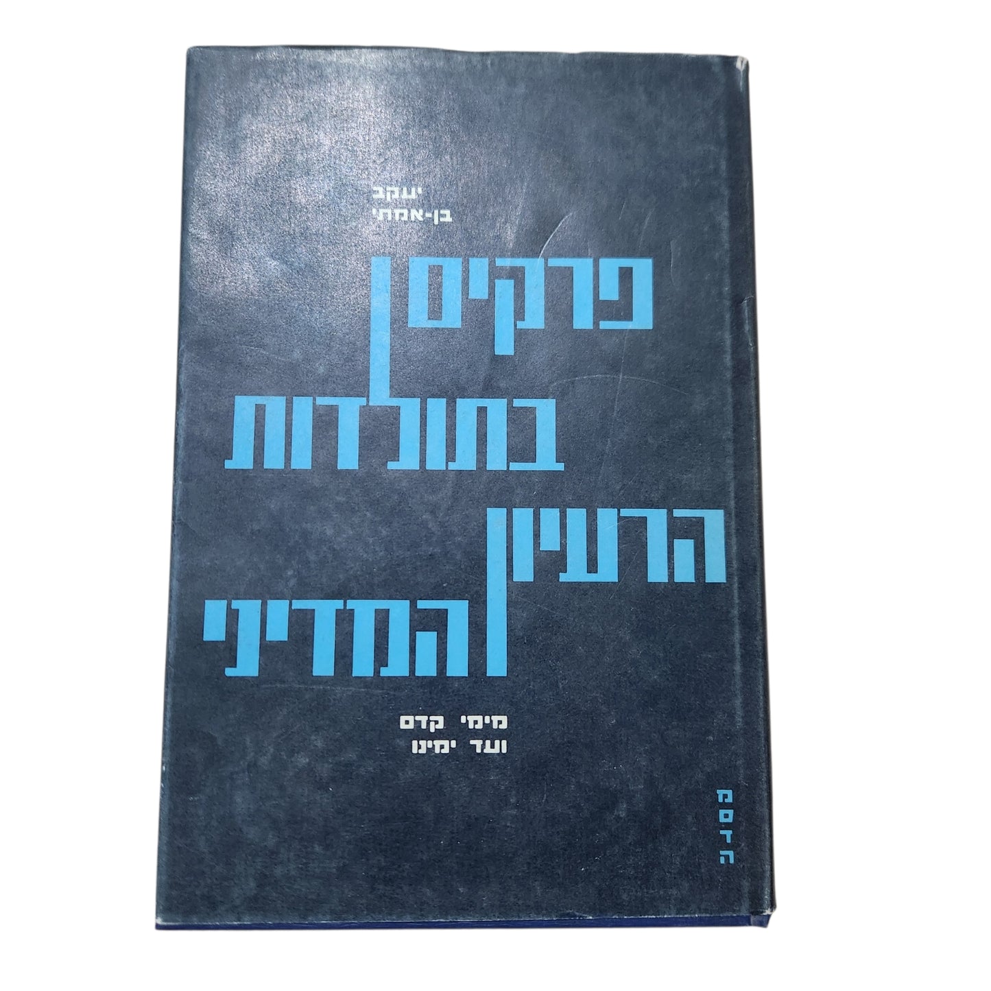 פרקים בתולדות הרעיון המדיני – יעקב בן־אמתי | מהדורת 1967