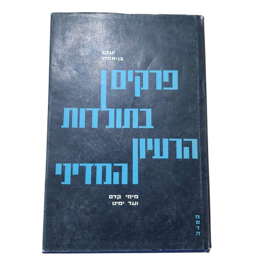 פרקים בתולדות הרעיון המדיני – יעקב בן־אמתי | מהדורת 1967