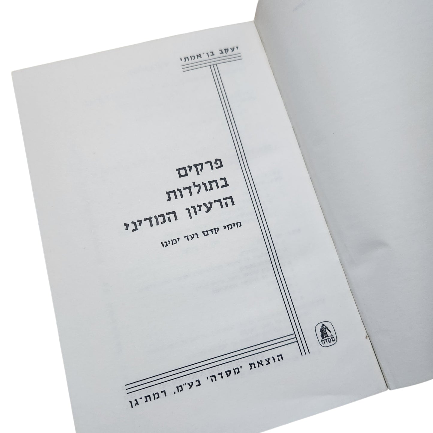 פרקים בתולדות הרעיון המדיני – יעקב בן־אמתי | מהדורת 1967