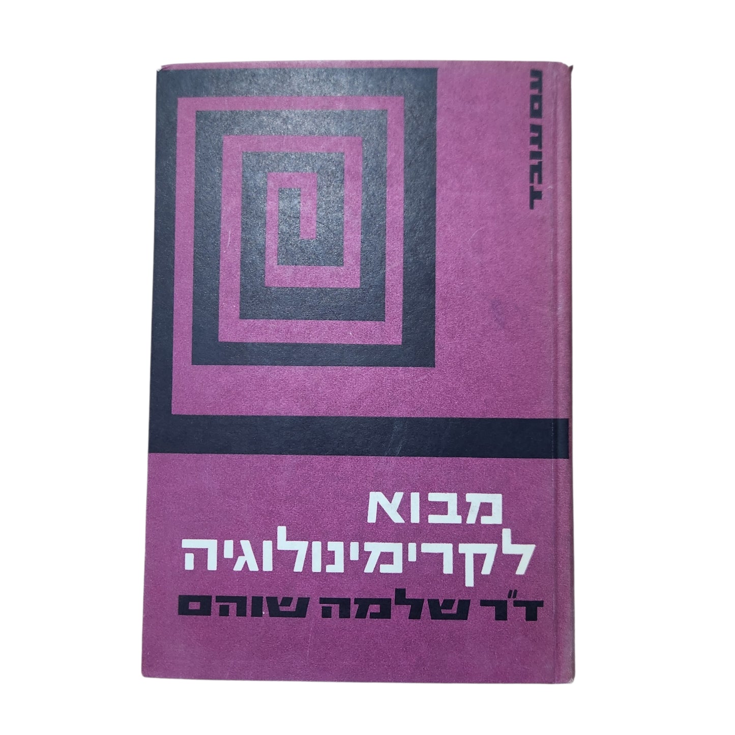 מבוא לקרימינולוגיה – ד"ר שלמה שהם | מהדורת 1964
