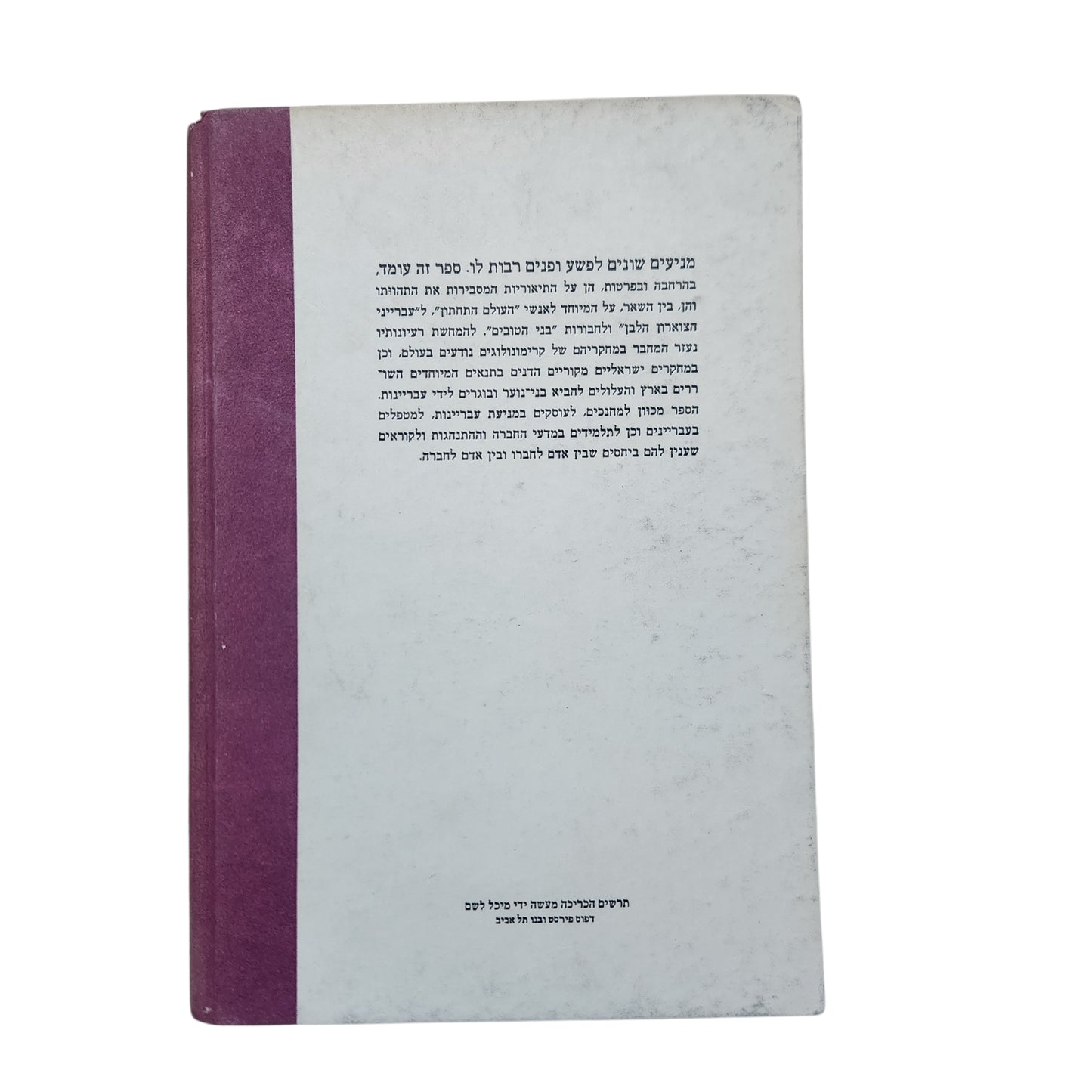 מבוא לקרימינולוגיה – ד"ר שלמה שהם | מהדורת 1964