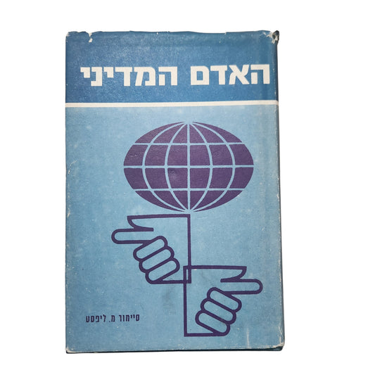 האדם המדיני – סיימור מ' ליפסט | 1972