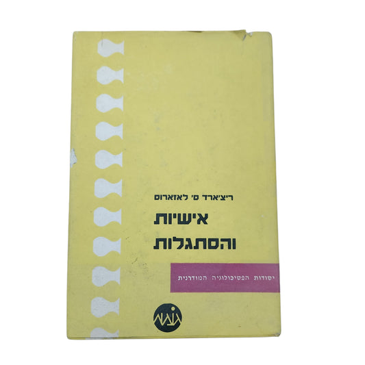 אישיות והסתגלות – ריצ'ארד ס' לזרוס | יסודות הפסיכולוגיה המודרנית
