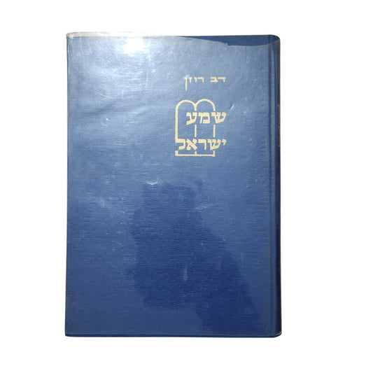 שמע ישראל – הרב דב ריזין | מהדורה שנייה