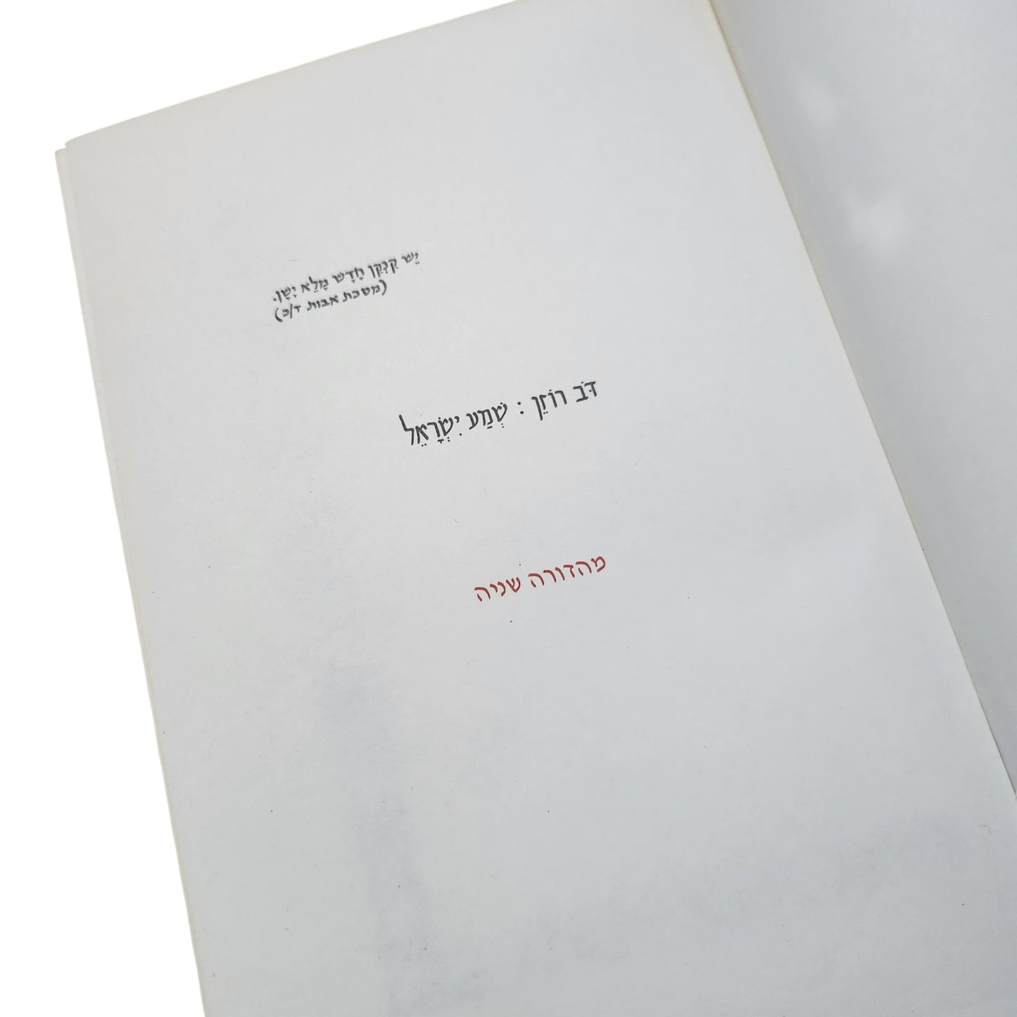 שמע ישראל – הרב דב ריזין | מהדורה שנייה