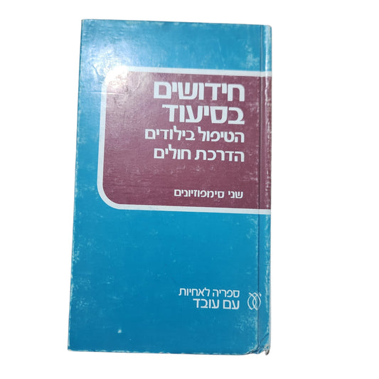 חידושים בסיעוד – הטיפול בילודים והדרכת חולים | שני סימפוזיונים | ספריה לאחיות עם עובד | 1973