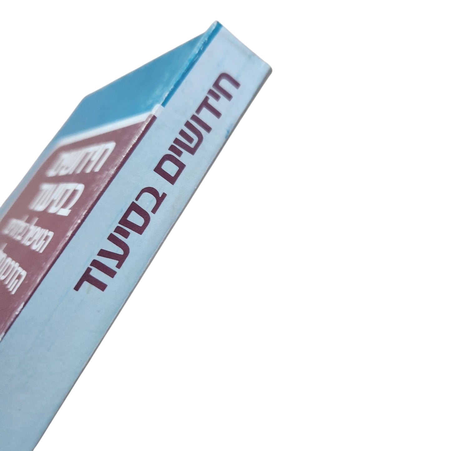 חידושים בסיעוד – הטיפול בילודים והדרכת חולים | שני סימפוזיונים | ספריה לאחיות עם עובד | 1973