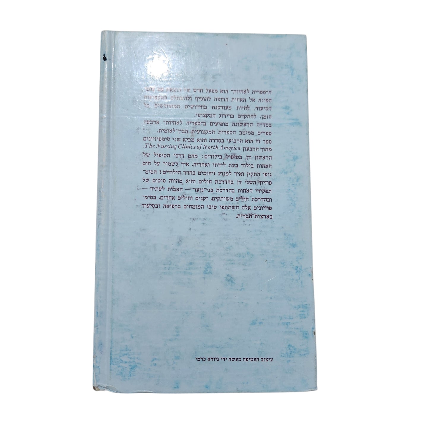 חידושים בסיעוד – הטיפול בילודים והדרכת חולים | שני סימפוזיונים | ספריה לאחיות עם עובד | 1973