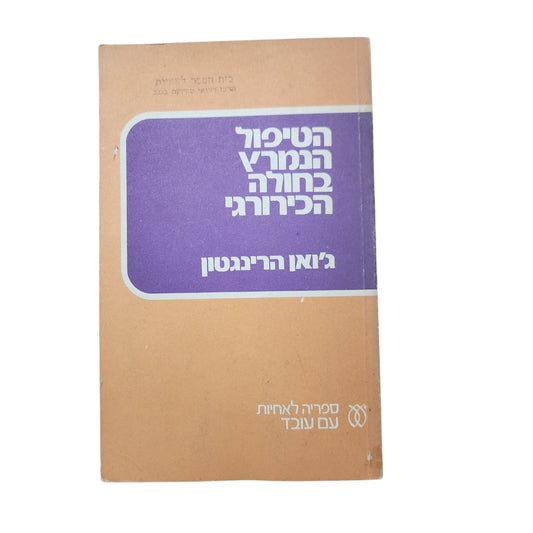 הטיפול הנמרץ בחולה הכירורגי – ג'ואן הרינגטון | ספריה לאחיות עם עובד | 1978
