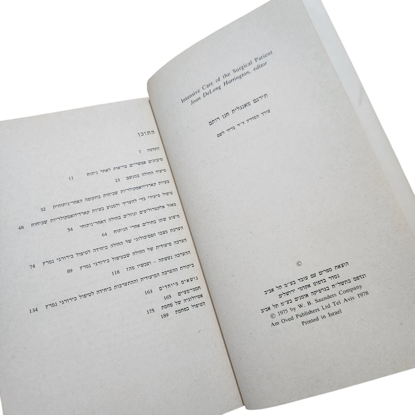הטיפול הנמרץ בחולה הכירורגי – ג'ואן הרינגטון | ספריה לאחיות עם עובד | 1978