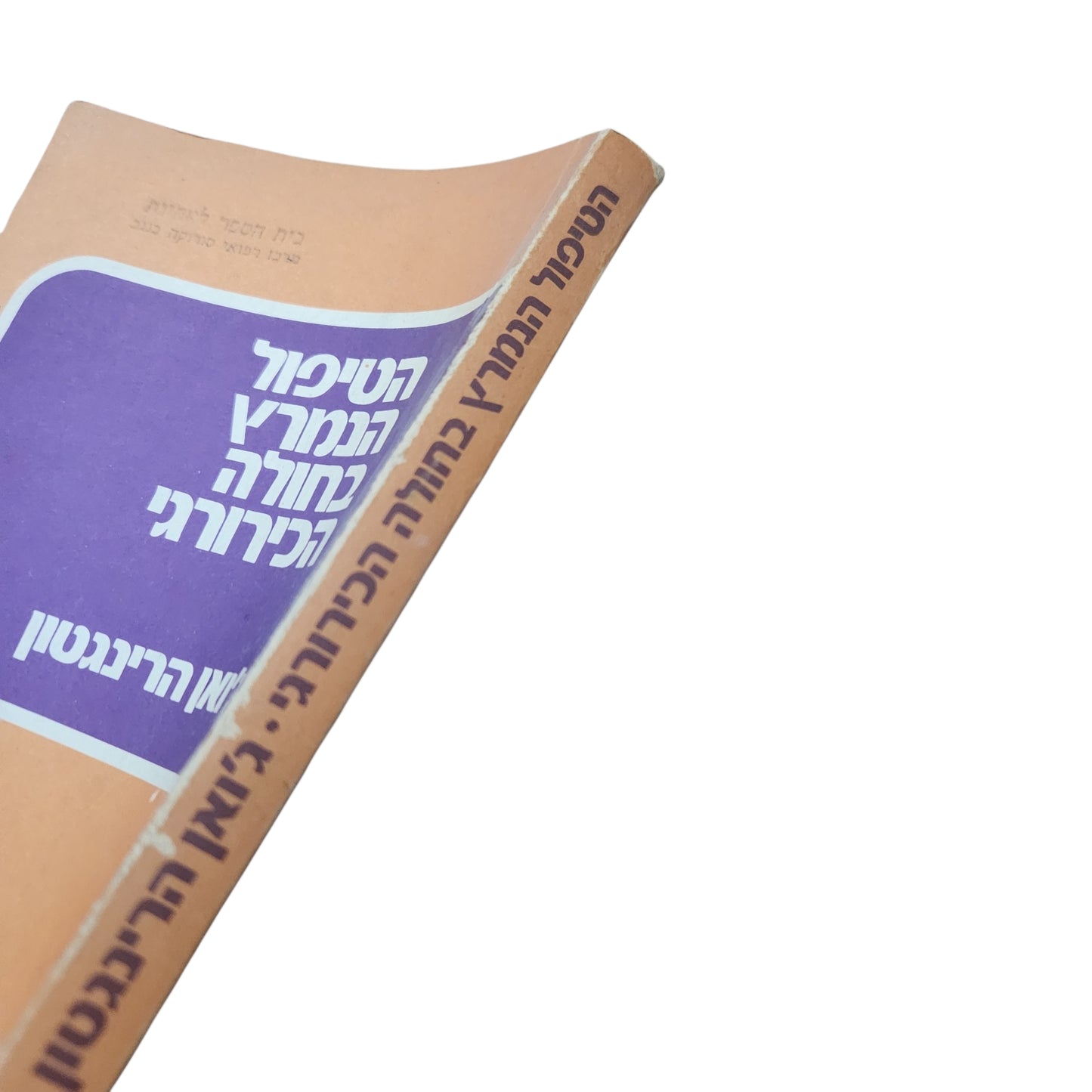 הטיפול הנמרץ בחולה הכירורגי – ג'ואן הרינגטון | ספריה לאחיות עם עובד | 1978
