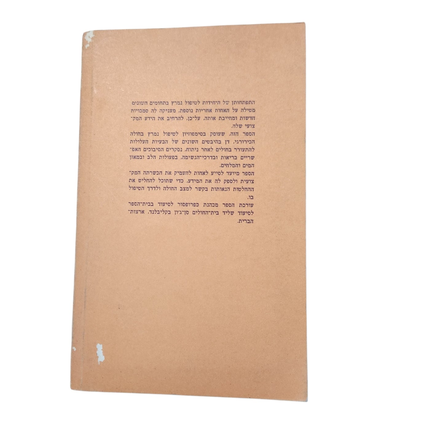 הטיפול הנמרץ בחולה הכירורגי – ג'ואן הרינגטון | ספריה לאחיות עם עובד | 1978