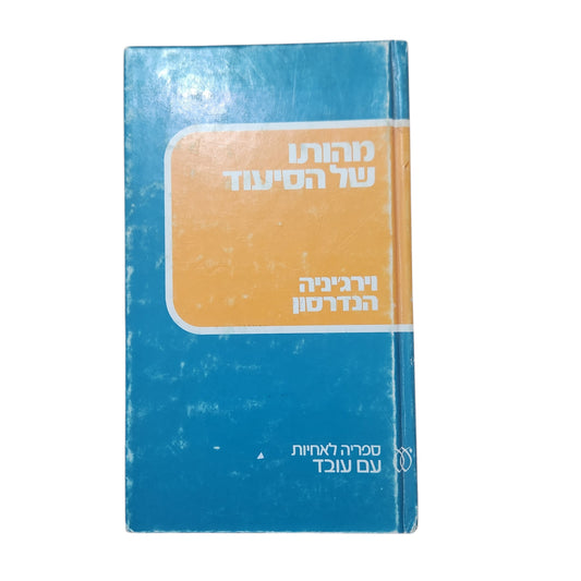 מהותו של הסיעוד – וירג'יניה הנדרסון | ספריה לאחיות עם עובד
