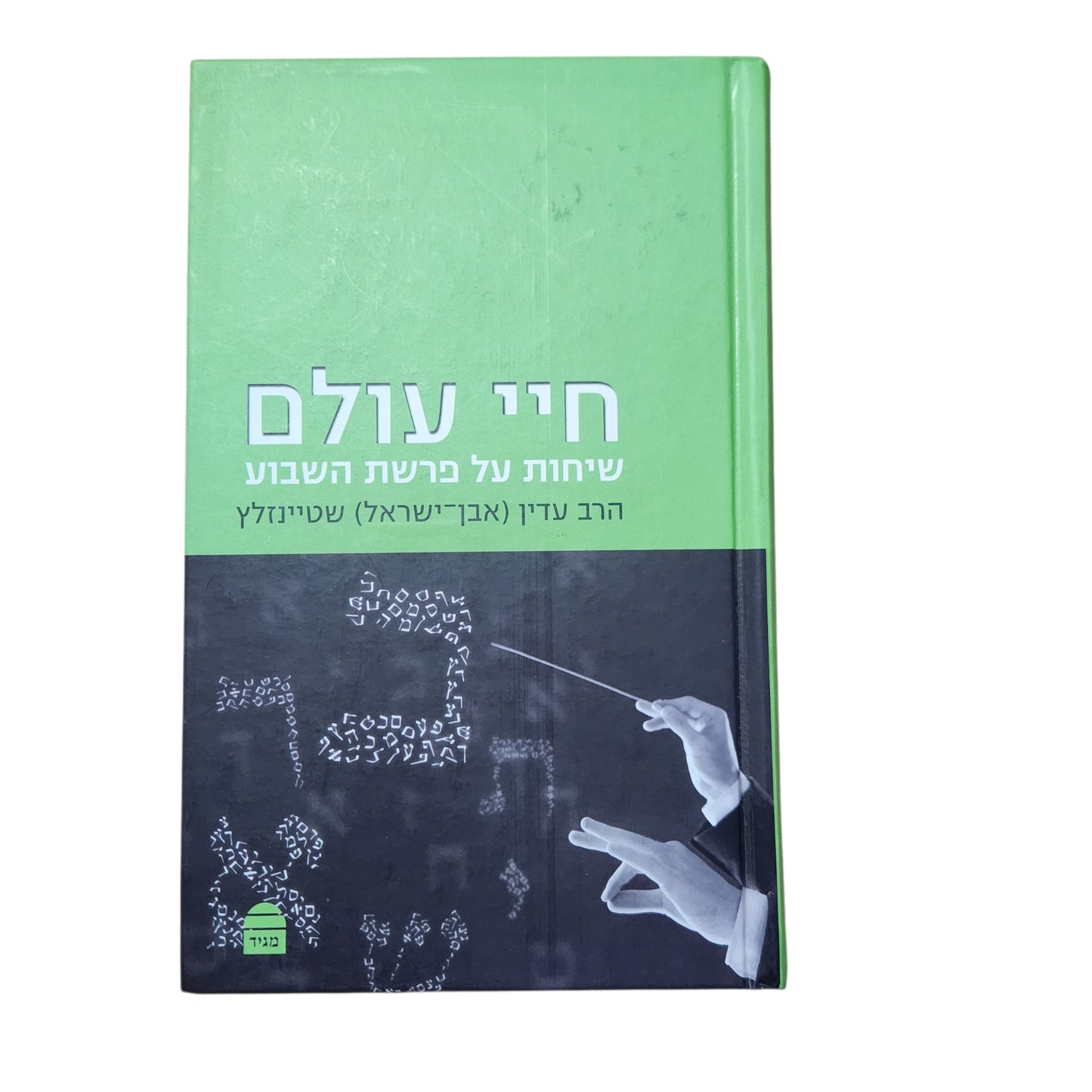 חיי עולם – שיחות על פרשת השבוע | הרב עדין אבן־ישראל (שטיינזלץ) | 2011