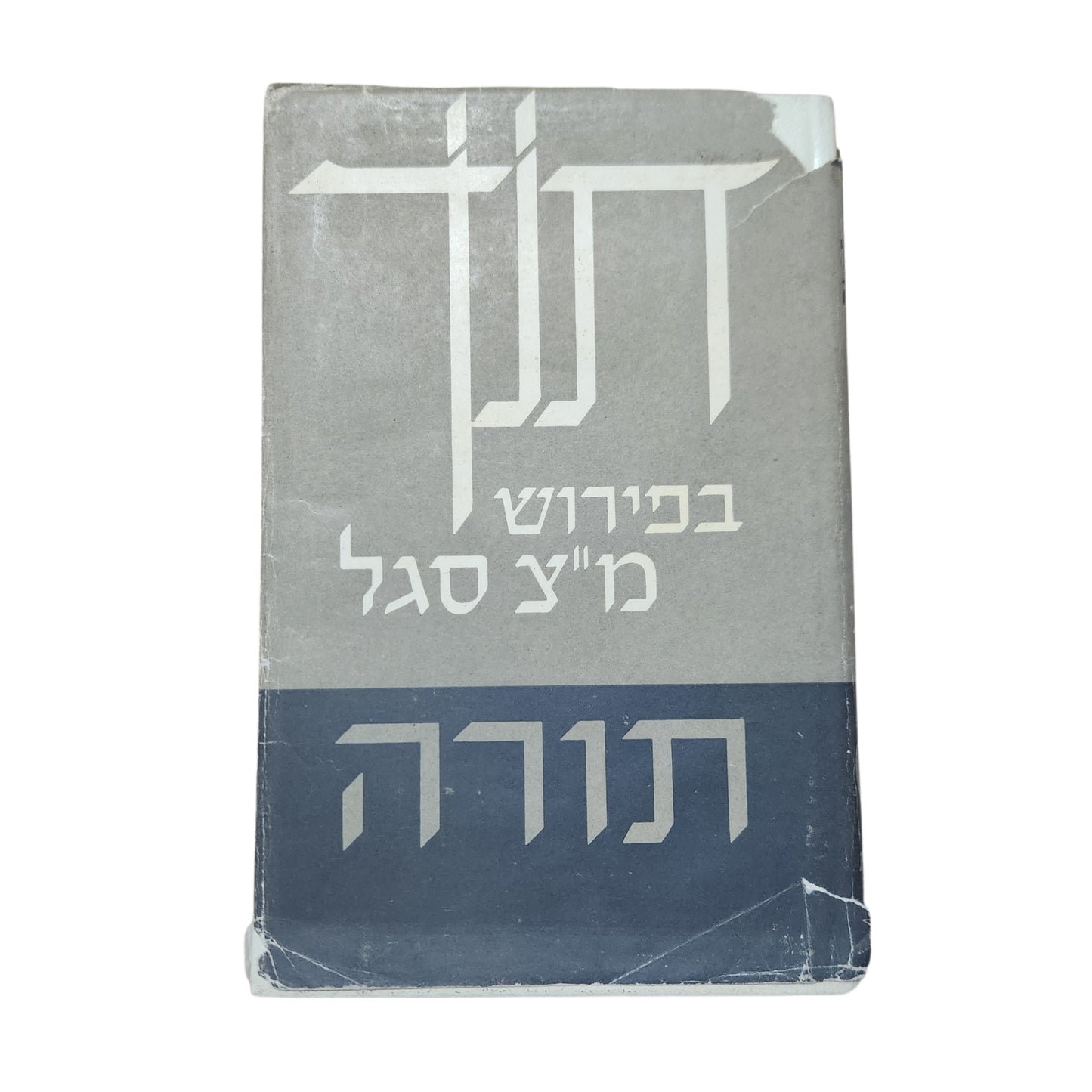 תורה – ביאורו של מ״צ סגל | כרך ה' – בראשית | מהדורת תש"ל