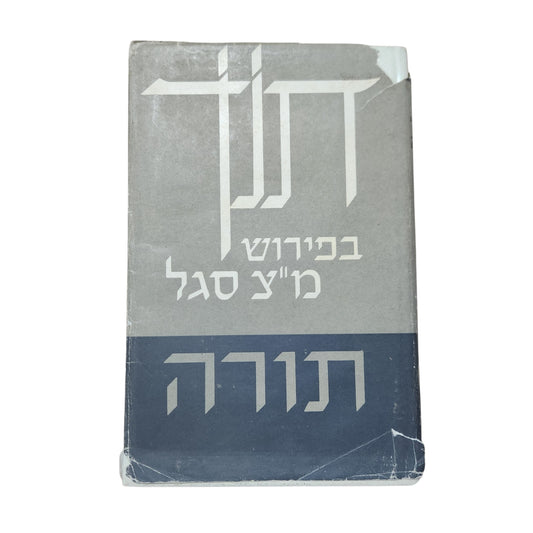 תורה – ביאורו של מ״צ סגל | כרך ה' – בראשית | מהדורת תש"ל