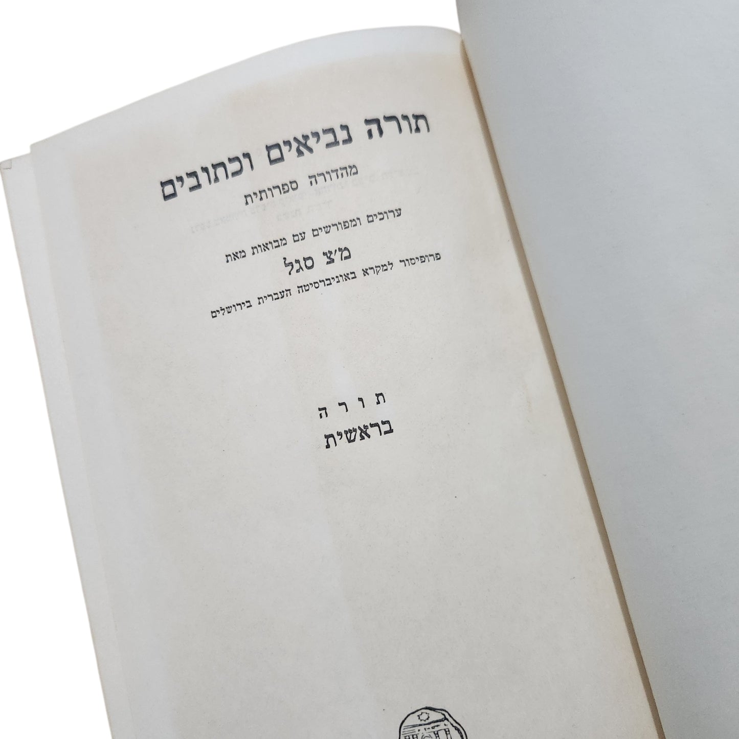 תורה – ביאורו של מ״צ סגל | כרך ה' – בראשית | מהדורת תש"ל